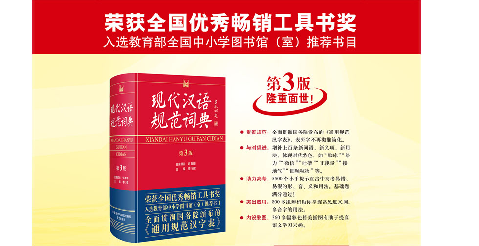 《现代汉语规范词典》荣获全国优秀畅销工具书奖