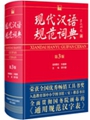 现代汉语规范词典