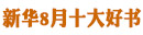 新华8月十大好书