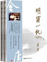 《明窗小札1963》