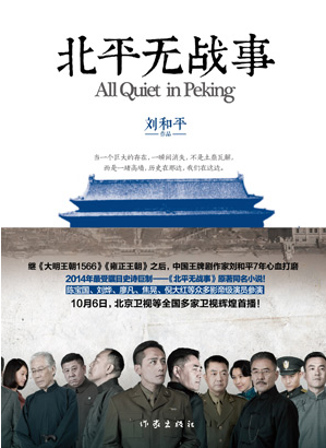 《北平无战事》