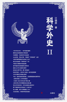 《科学外史Ⅱ》