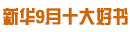 9月好书