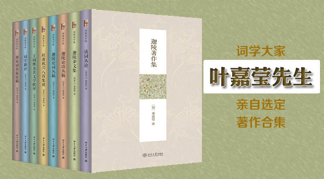 北大出版社推出葉嘉瑩“迦陵著作集”八卷本