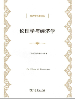 伦理学与经济学