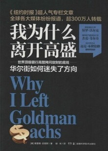 我为什么离开高盛