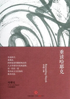重读哈耶克
