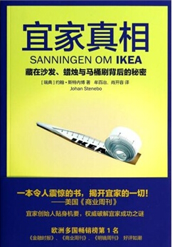 宜家真相