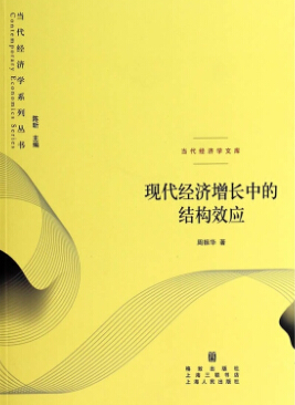 现代经济增长中的结构效应