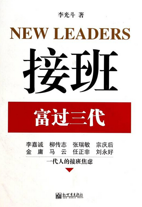 接班：富过三代