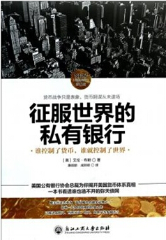 征服世界的私有银行