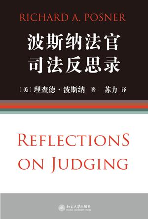 波斯纳法官司法反思录