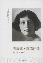 西蒙娜&bull;薇依评传