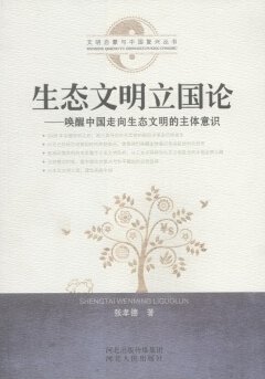 生态文明立国论