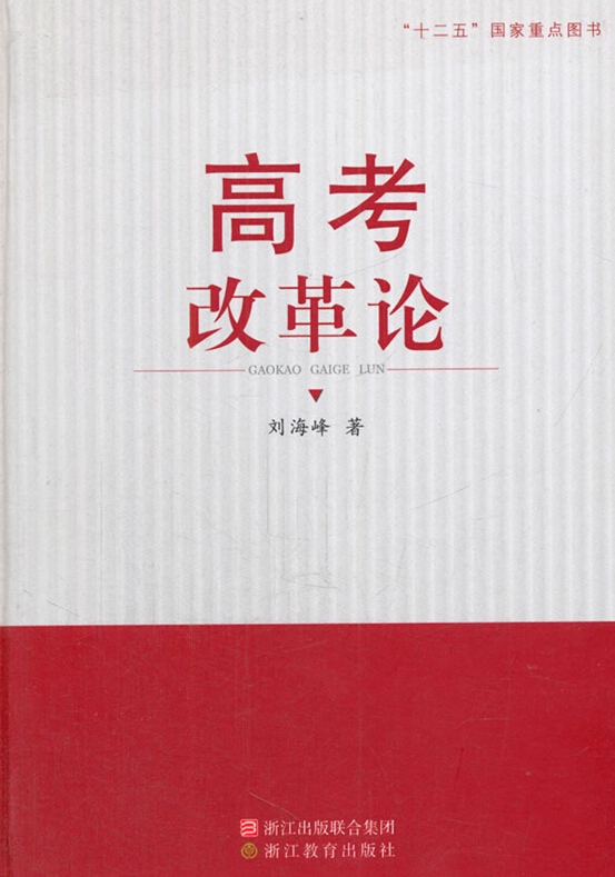高考改革论