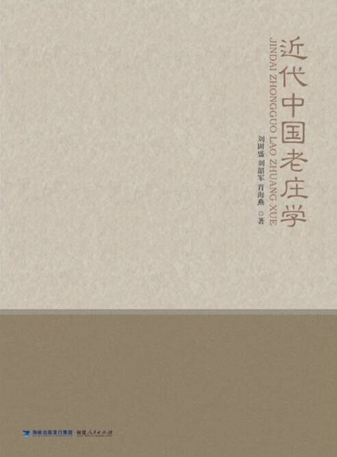 近代中国老庄学