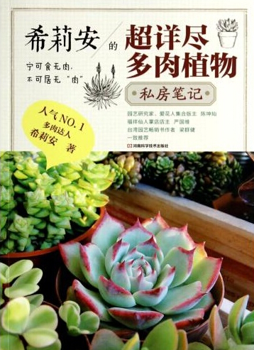 希莉安的超详尽多肉植物私房笔记
