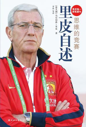 思维的竞赛:里皮自述