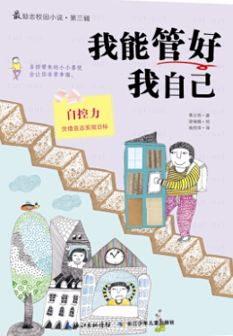 我能管好我自己