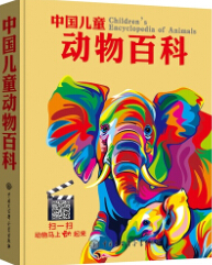 中国儿童动物百科