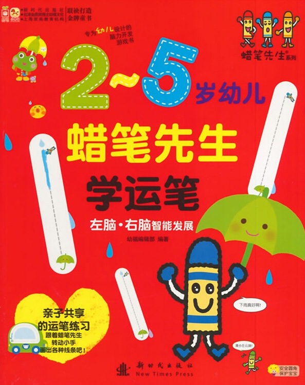 蜡笔先生学运笔