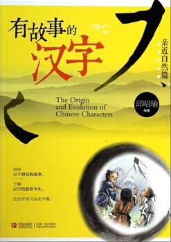 有故事的汉字