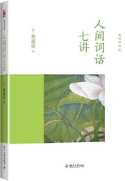 人间词话七讲