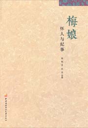 梅娘:怀人与纪事