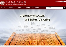 “中华思想文化术语传播工程”的专家团队