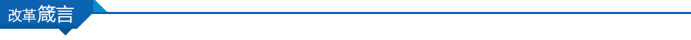 改革箴言