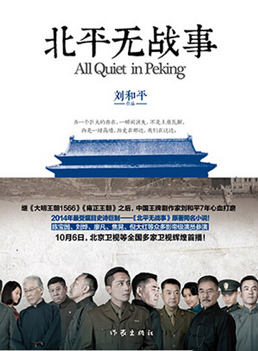 北平无战事