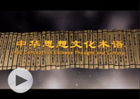 中华思想文化术语传播工程介绍