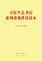 习近平总书记系列重要讲话读本