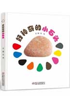 好神奇的小石头