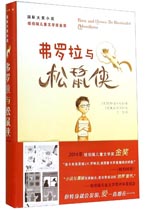 弗罗拉与松鼠侠