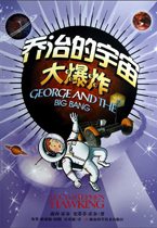 乔治的宇宙大爆炸
