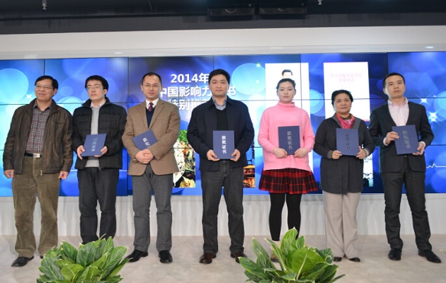 &ldquo;2014年度影响力图书&rdquo;年度特别推荐类颁奖