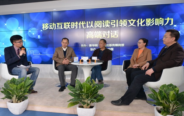 移动互联时代以阅读引领文化影响力高端对话