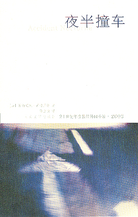 夜半撞车