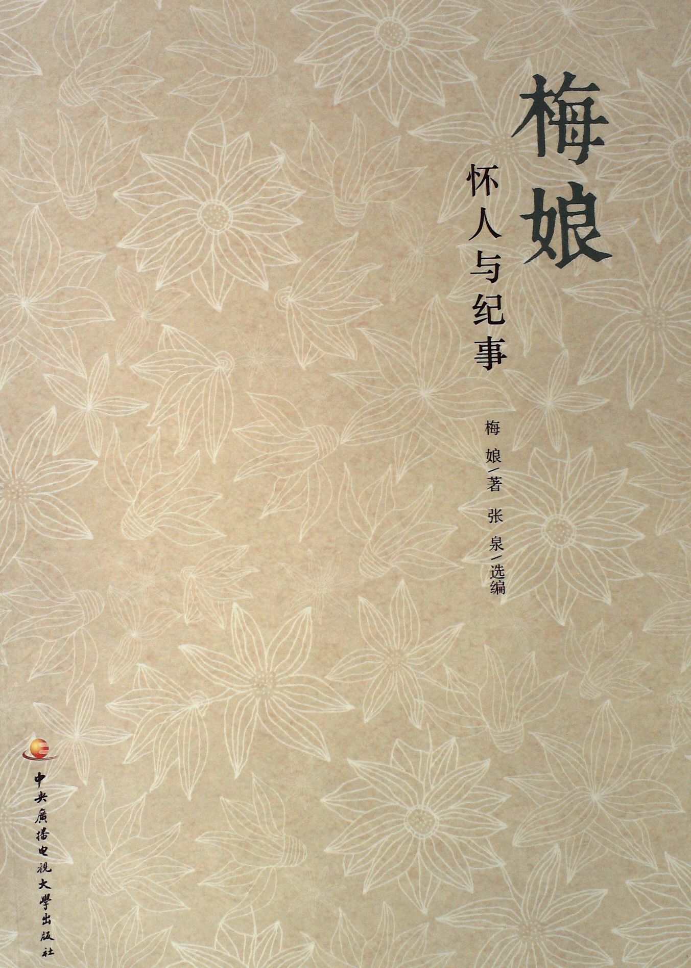 梅娘 ：怀人与纪事