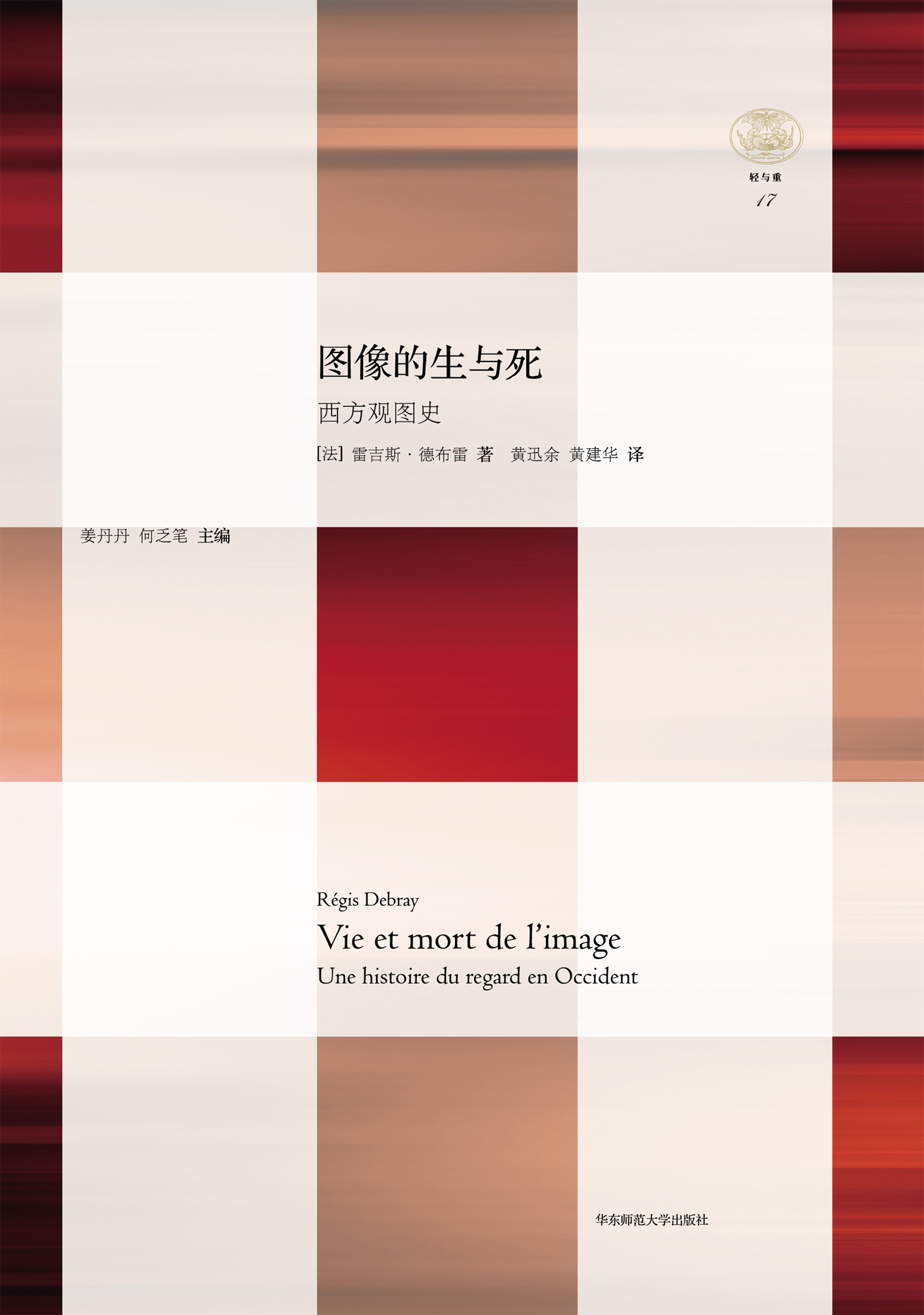 图像的生与死 ：西方观图史