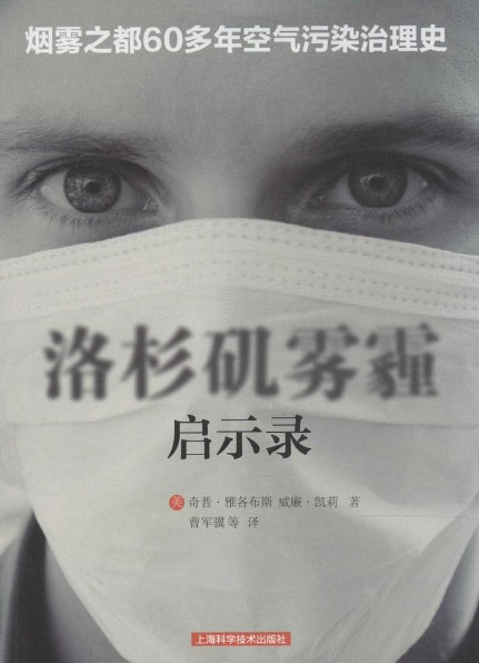 洛杉矶雾霾启示录