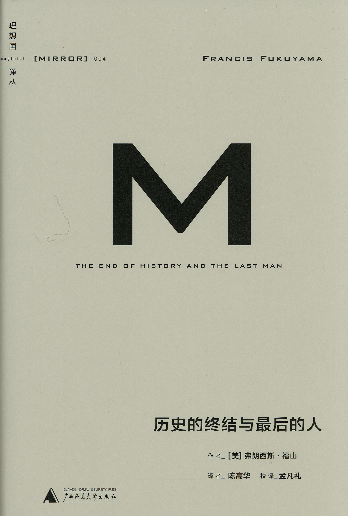 历史的终结与最后的人