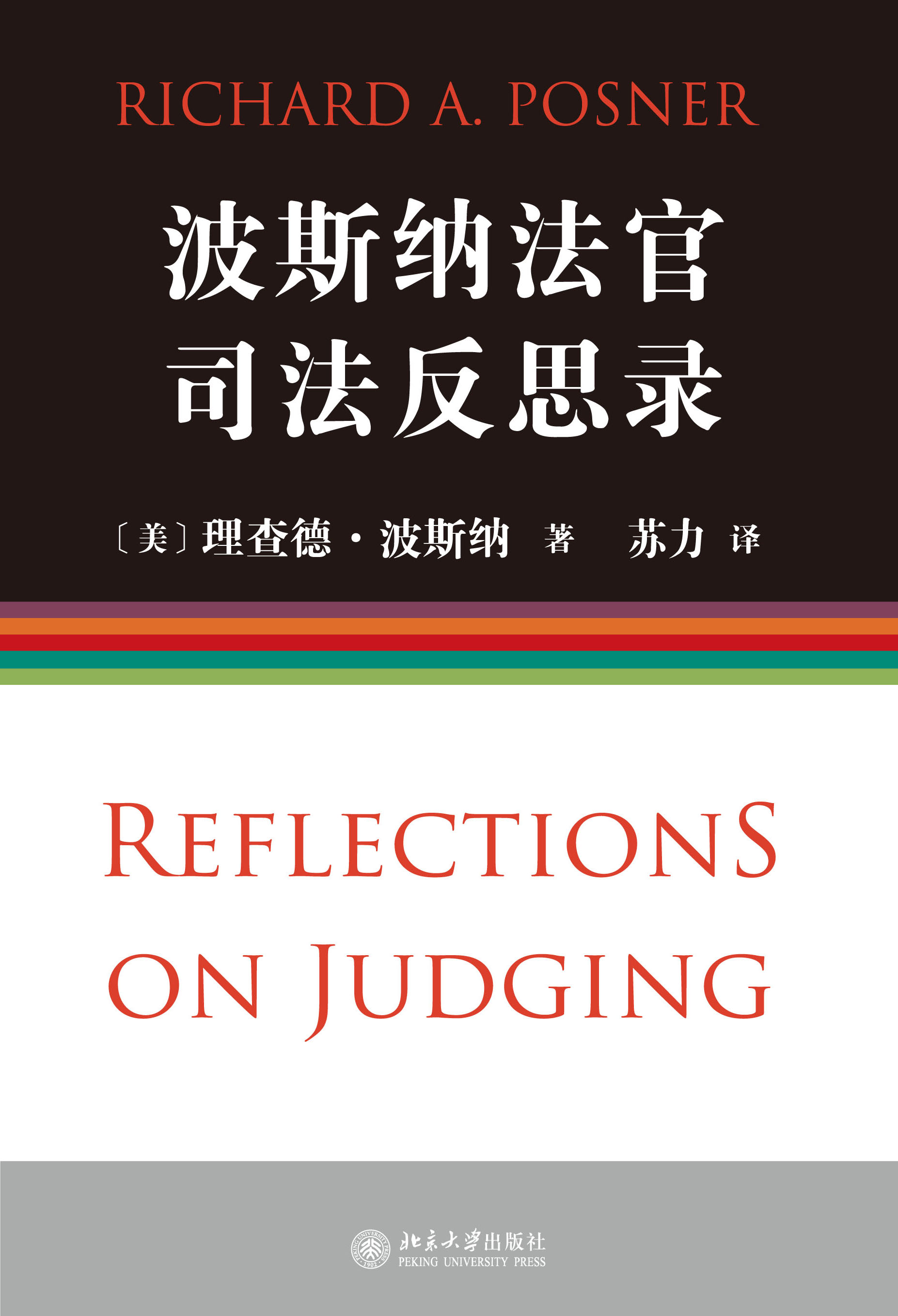 波斯纳法官司法反思录