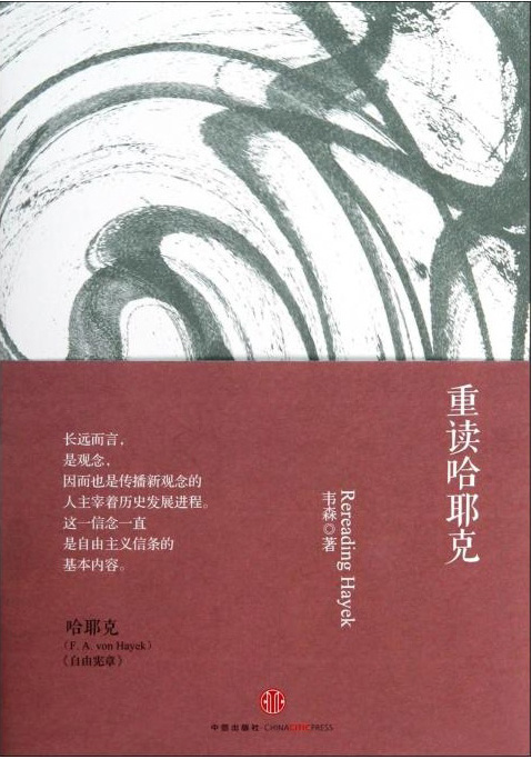 重读哈耶克