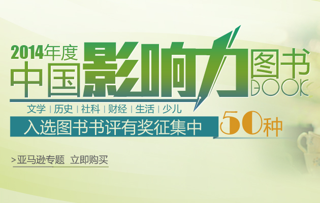 &ldquo;2014年度影响力图书&rdquo;亚马逊页面专题