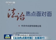 《法治热点面对面》出版发行