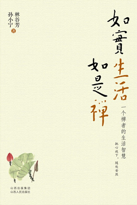 《如实生活如是禅》