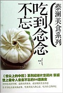 菜篮：吃到念念不忘