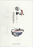 回味：美食思故乡